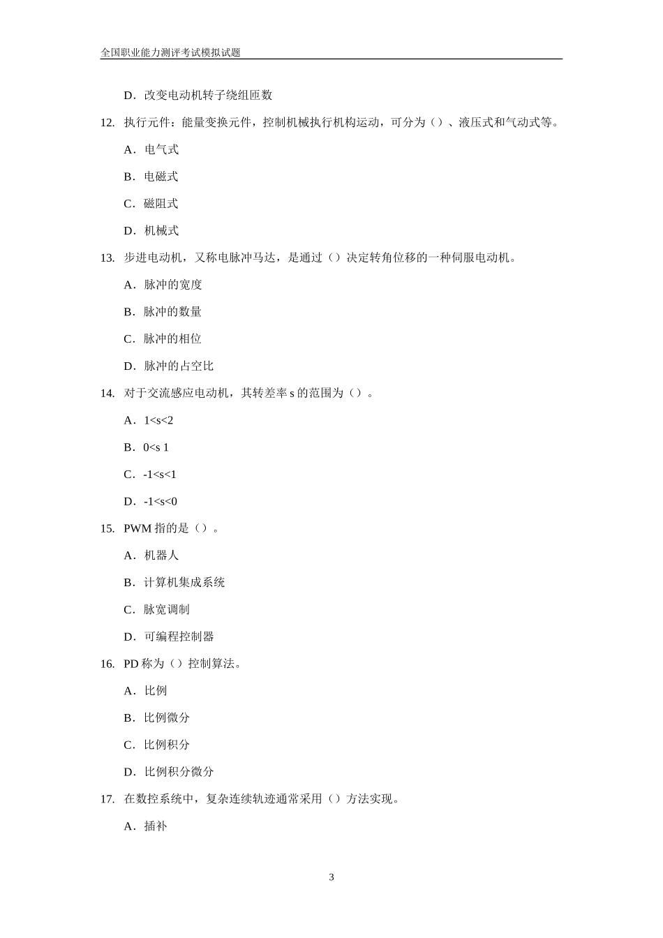 机电一体化工程师模拟试题_第3页