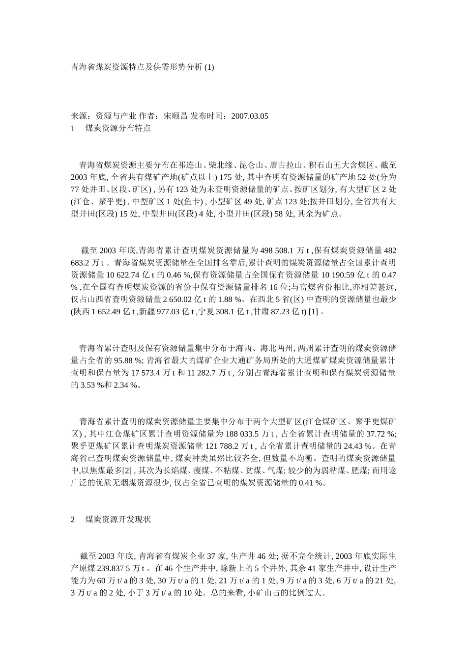 青海省煤炭资源特点及供需形势分析_第1页