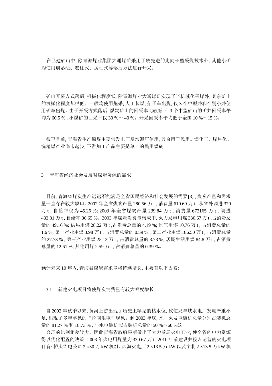 青海省煤炭资源特点及供需形势分析_第2页