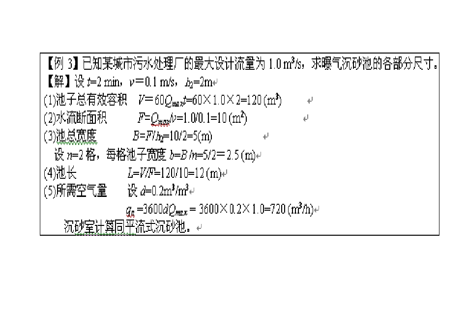 调节池、沉砂池 例题、作业_第3页