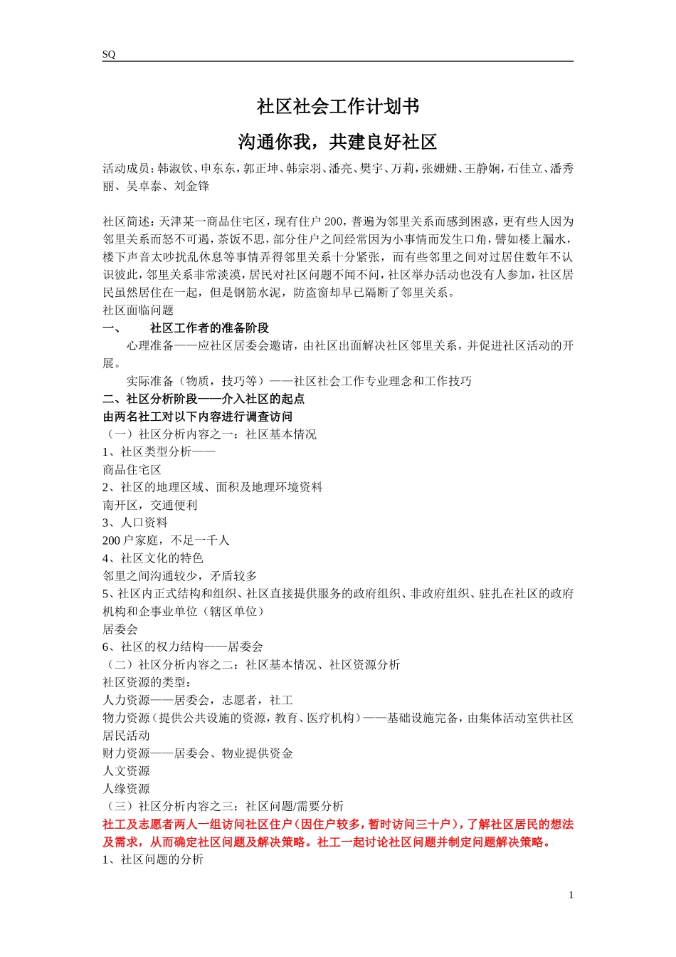 社区社会工作计划书_第1页