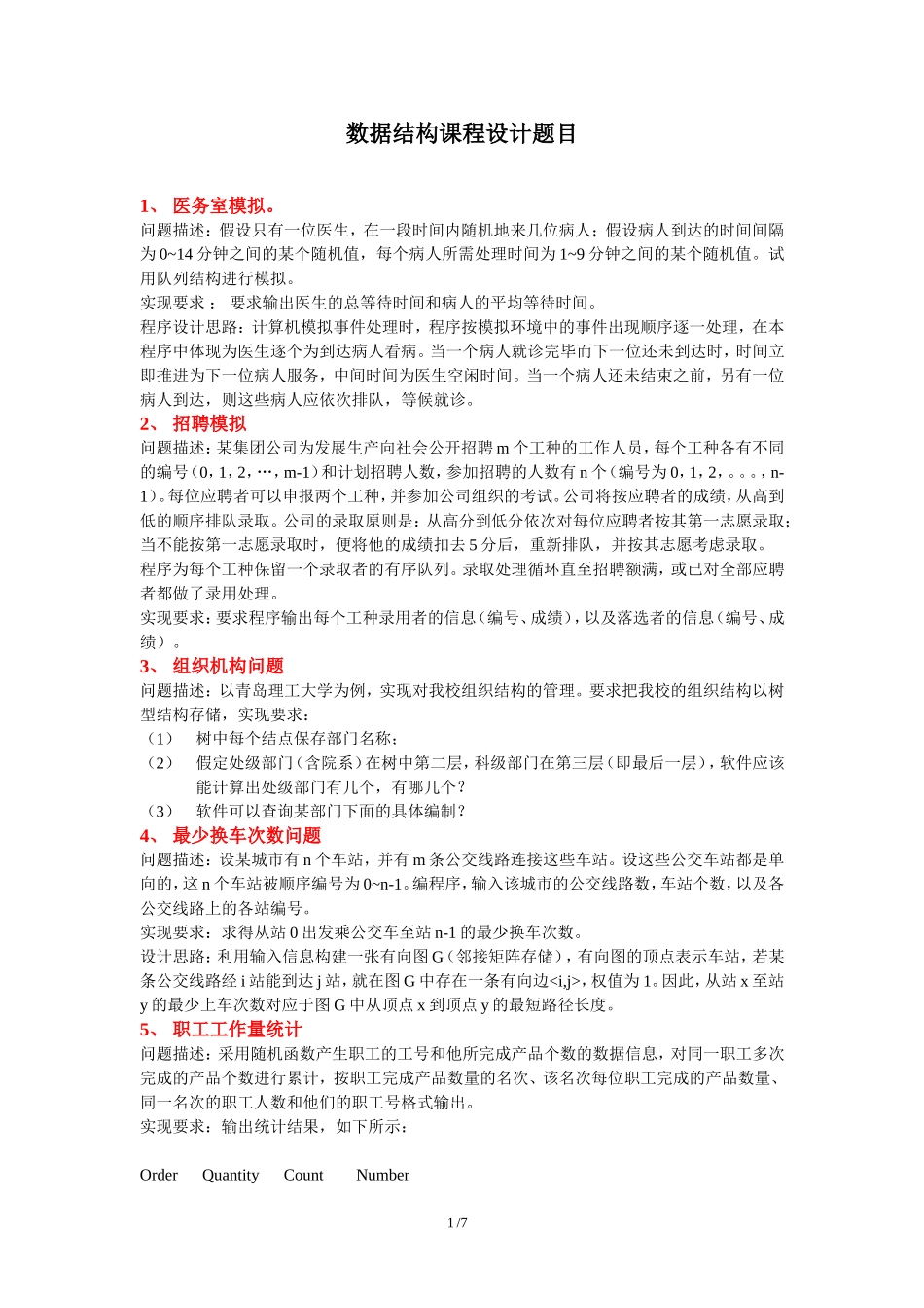 数据结构课程设计题目(最终版)-2012_第1页