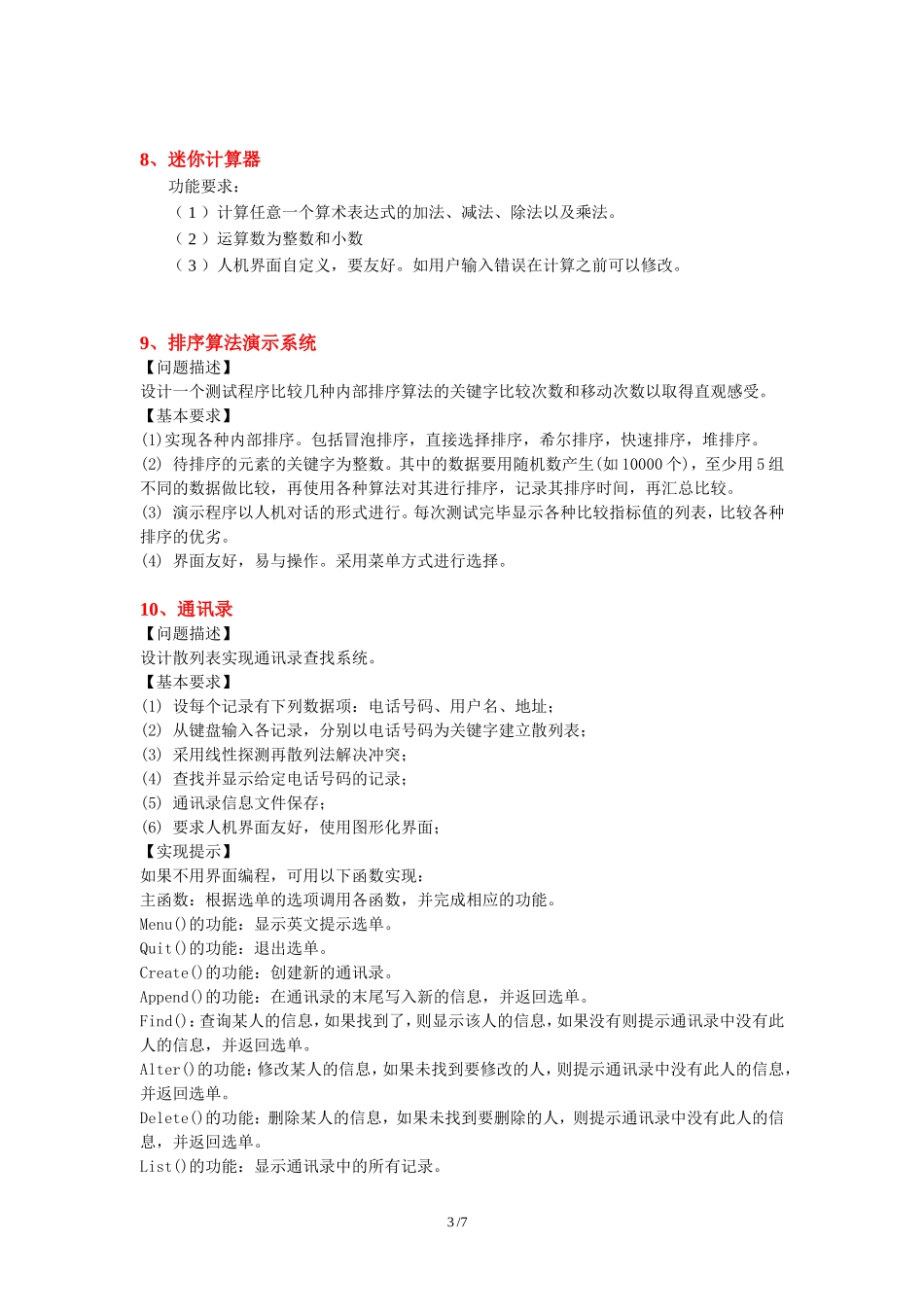 数据结构课程设计题目(最终版)-2012_第3页