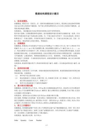 数据结构课程设计题目(最终版)-2012