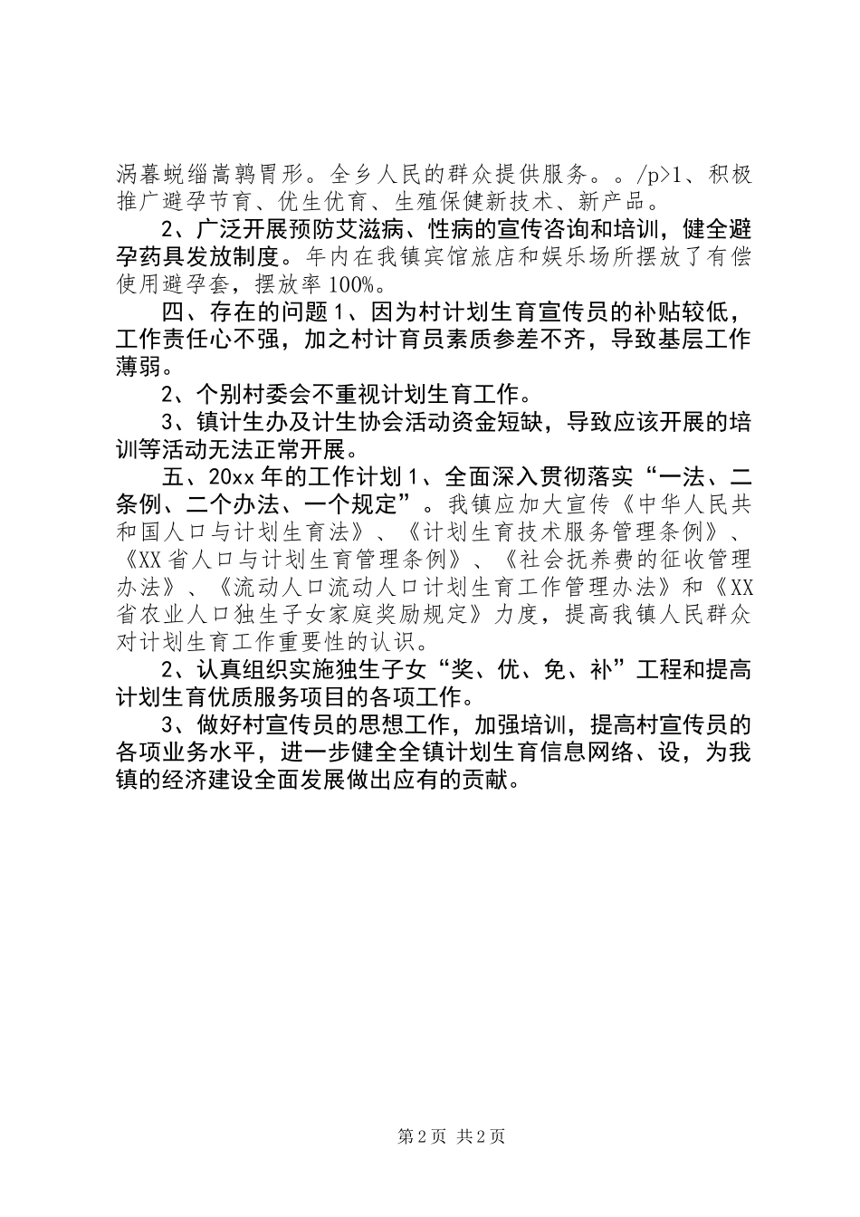 XX年镇计划生育工作总结_第2页