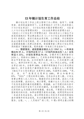 XX年镇计划生育工作总结