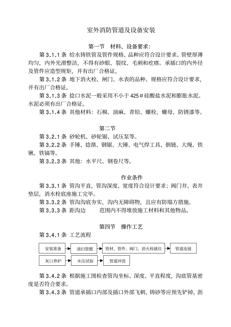 室外消防管道及设备安装施工工艺_第1页