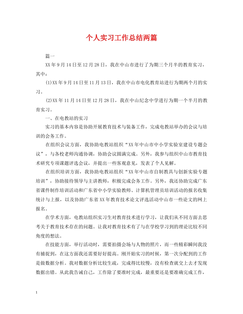 个人实习工作总结两篇 _第1页