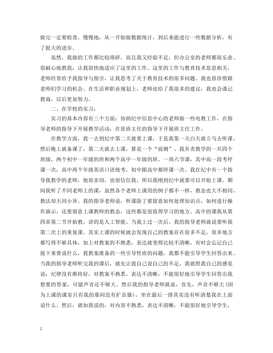 个人实习工作总结两篇 _第2页