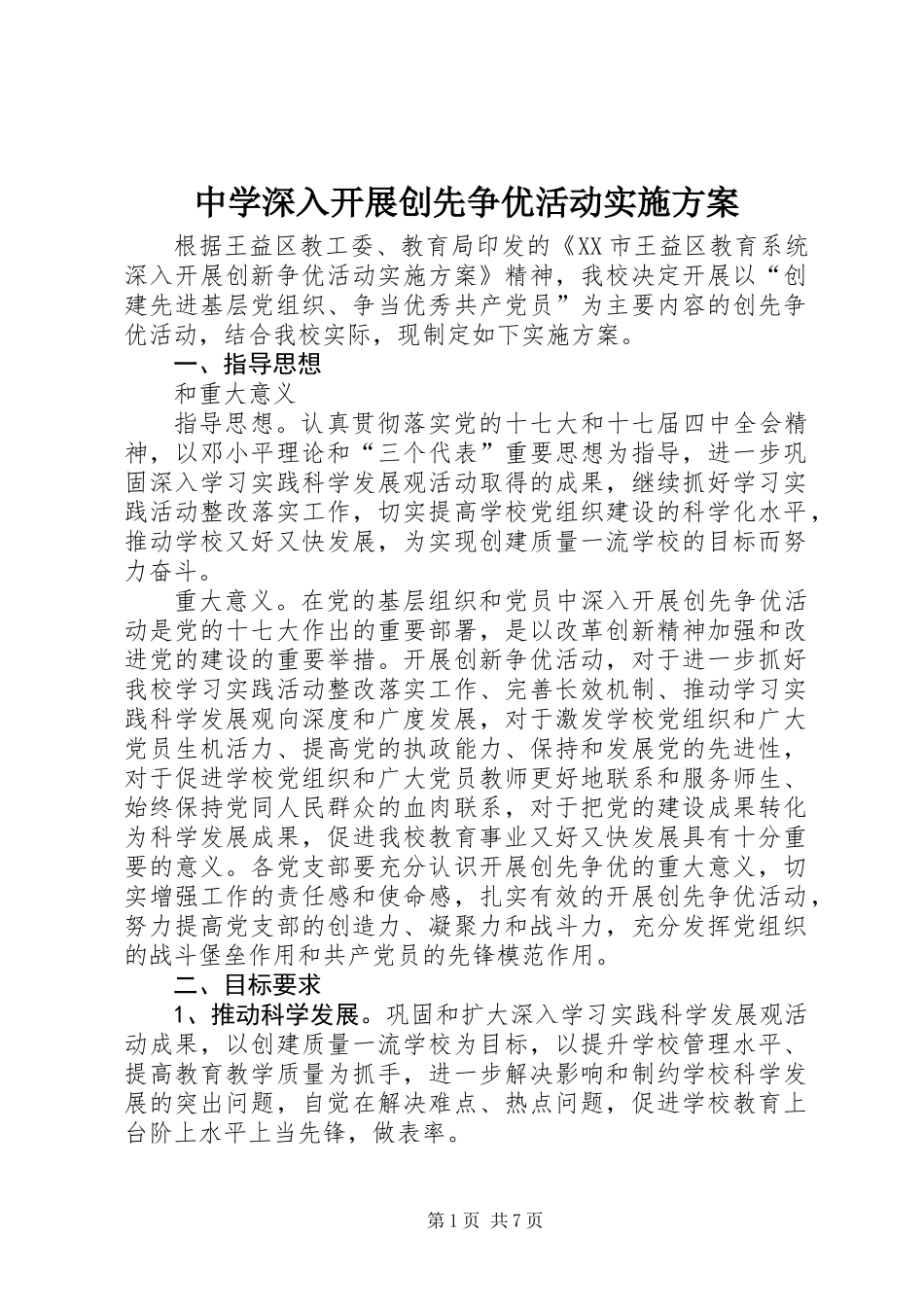 中学深入开展创先争优活动实施方案 (2)_第1页