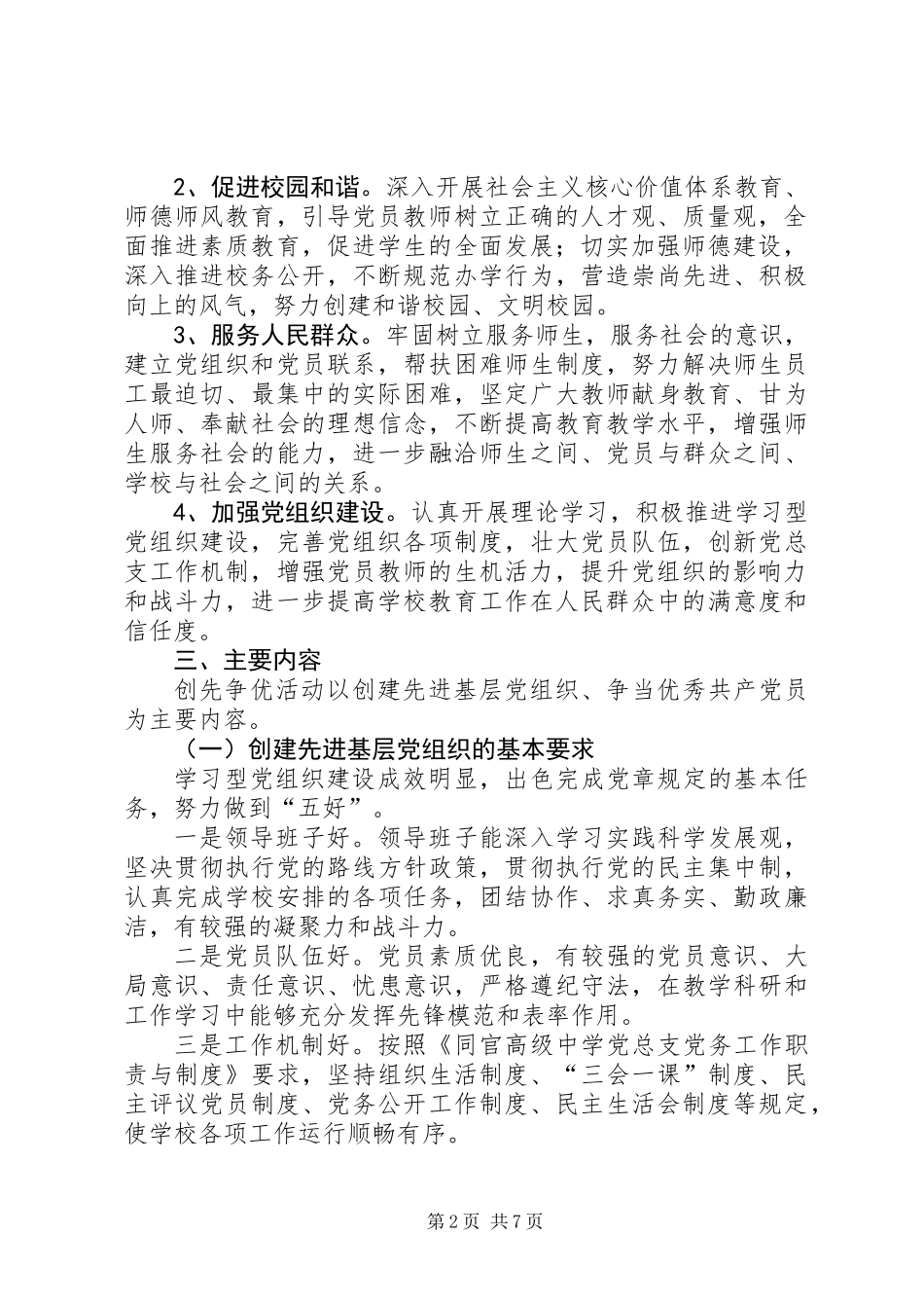 中学深入开展创先争优活动实施方案 (2)_第2页