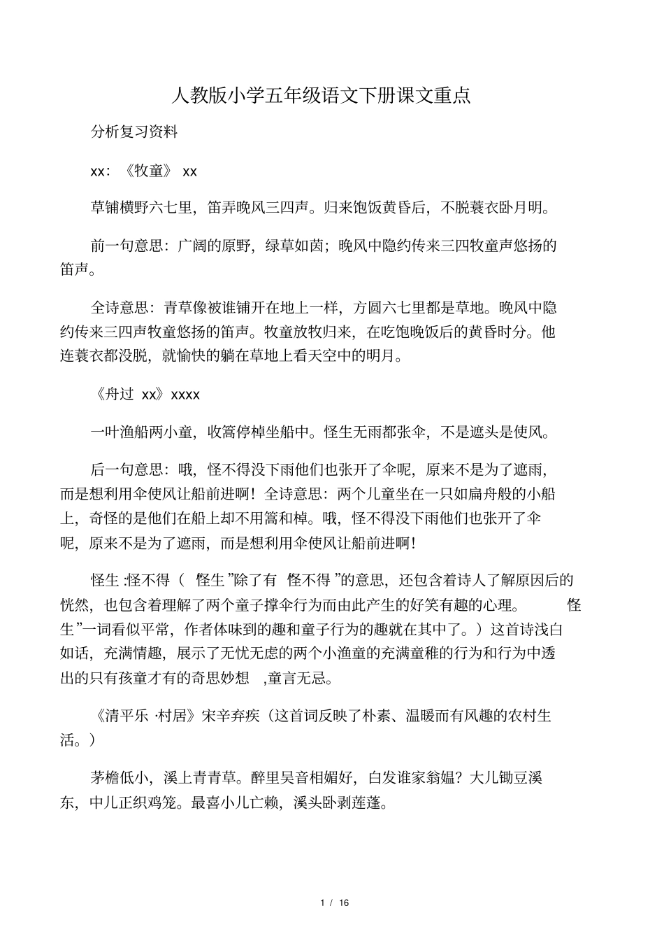 人教版小学五年级语文下册课文重点_第1页