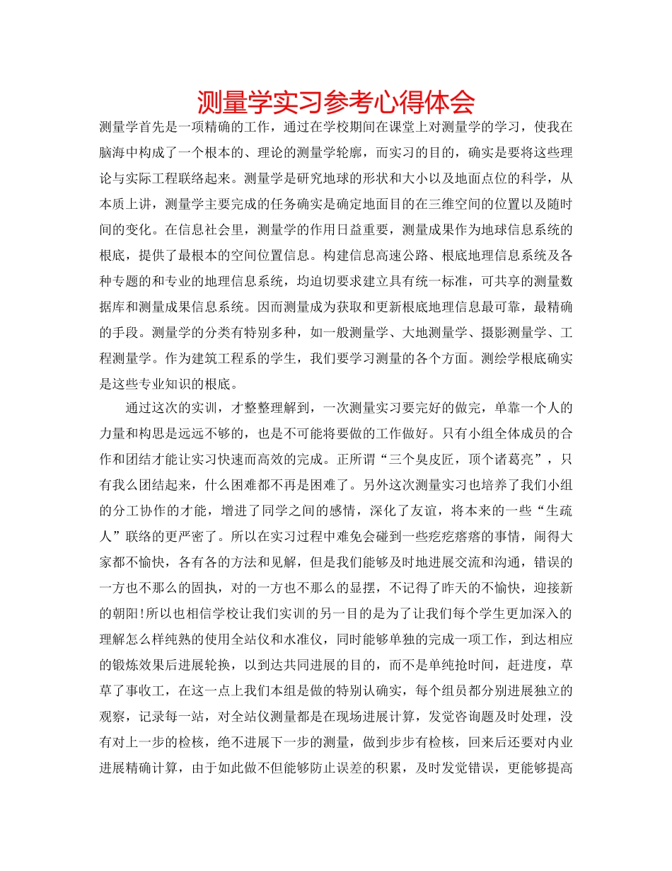 测量学实习参考心得体会 _第1页