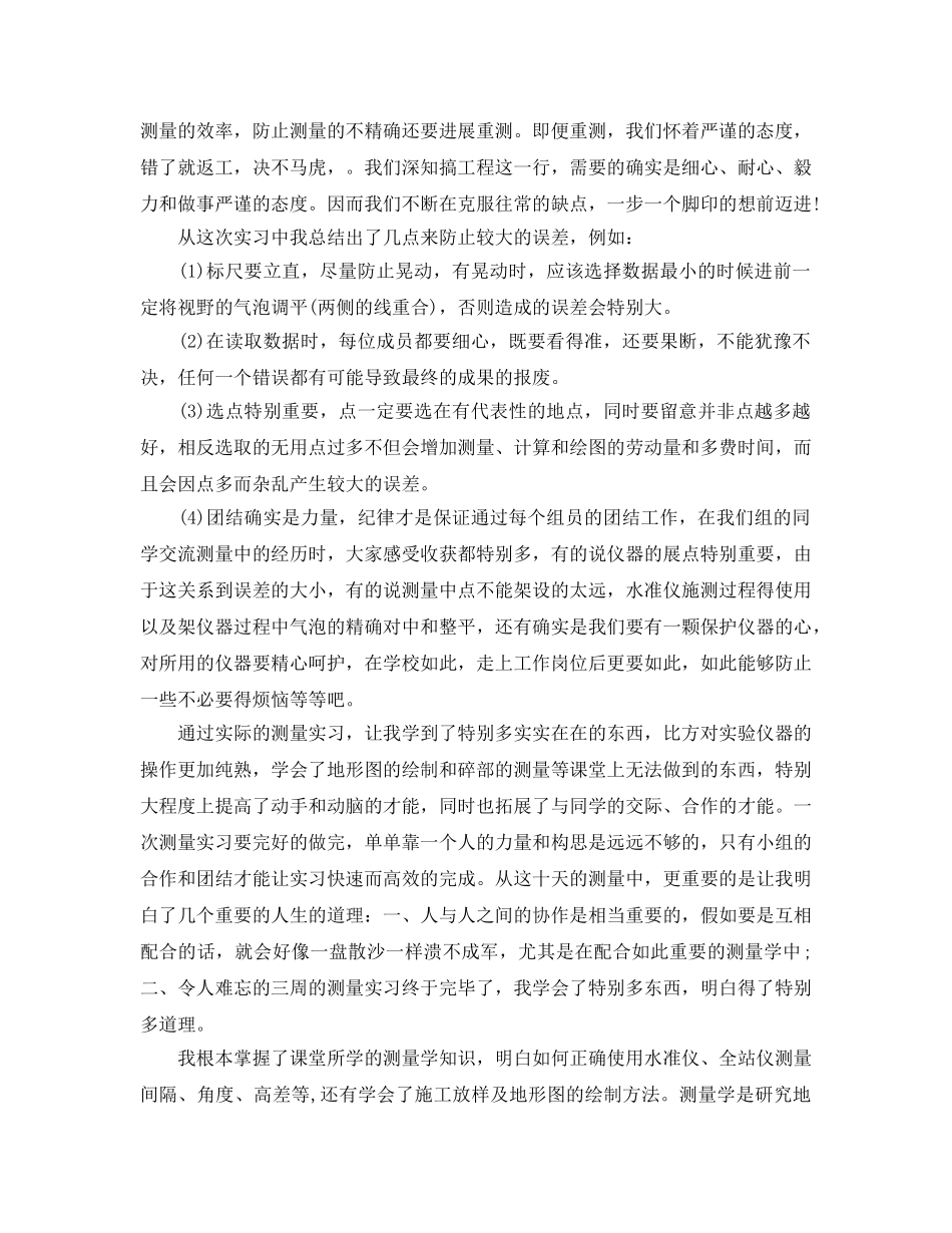 测量学实习参考心得体会 _第2页