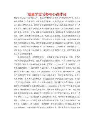 测量学实习参考心得体会 