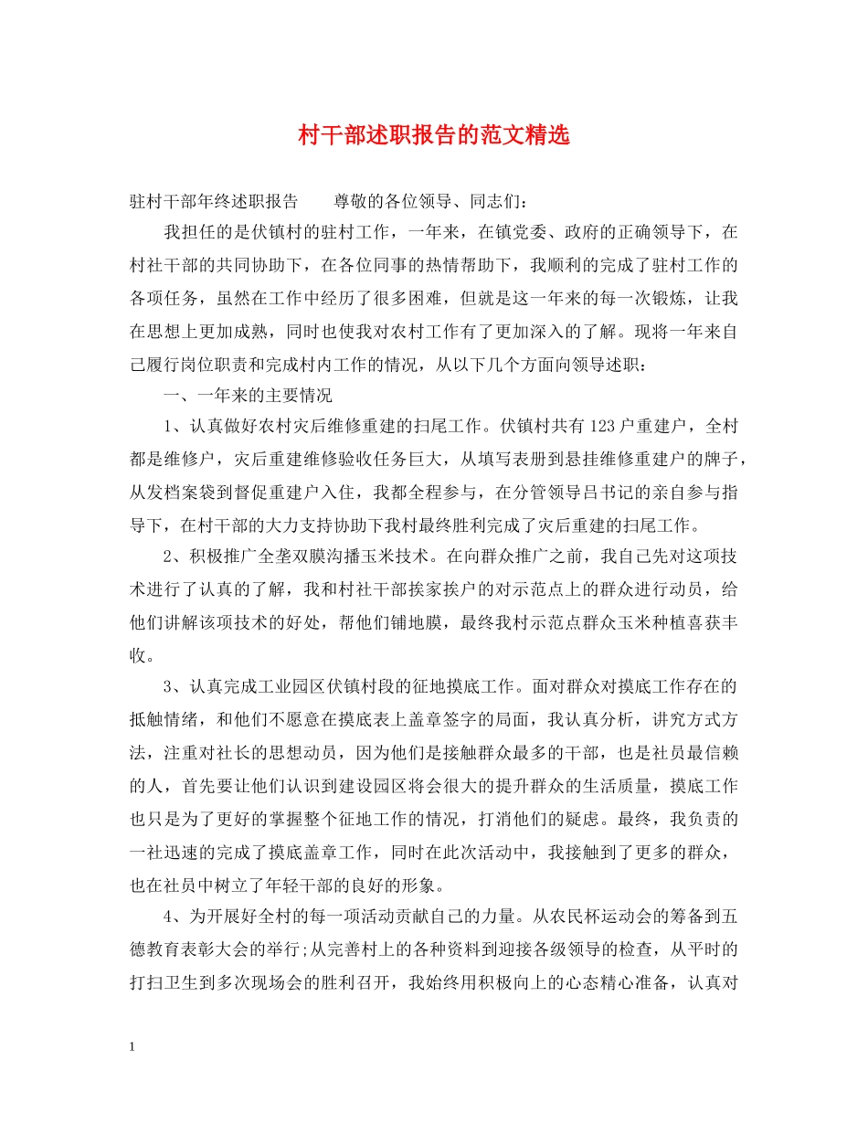 村干部述职报告的范文精选 _第1页