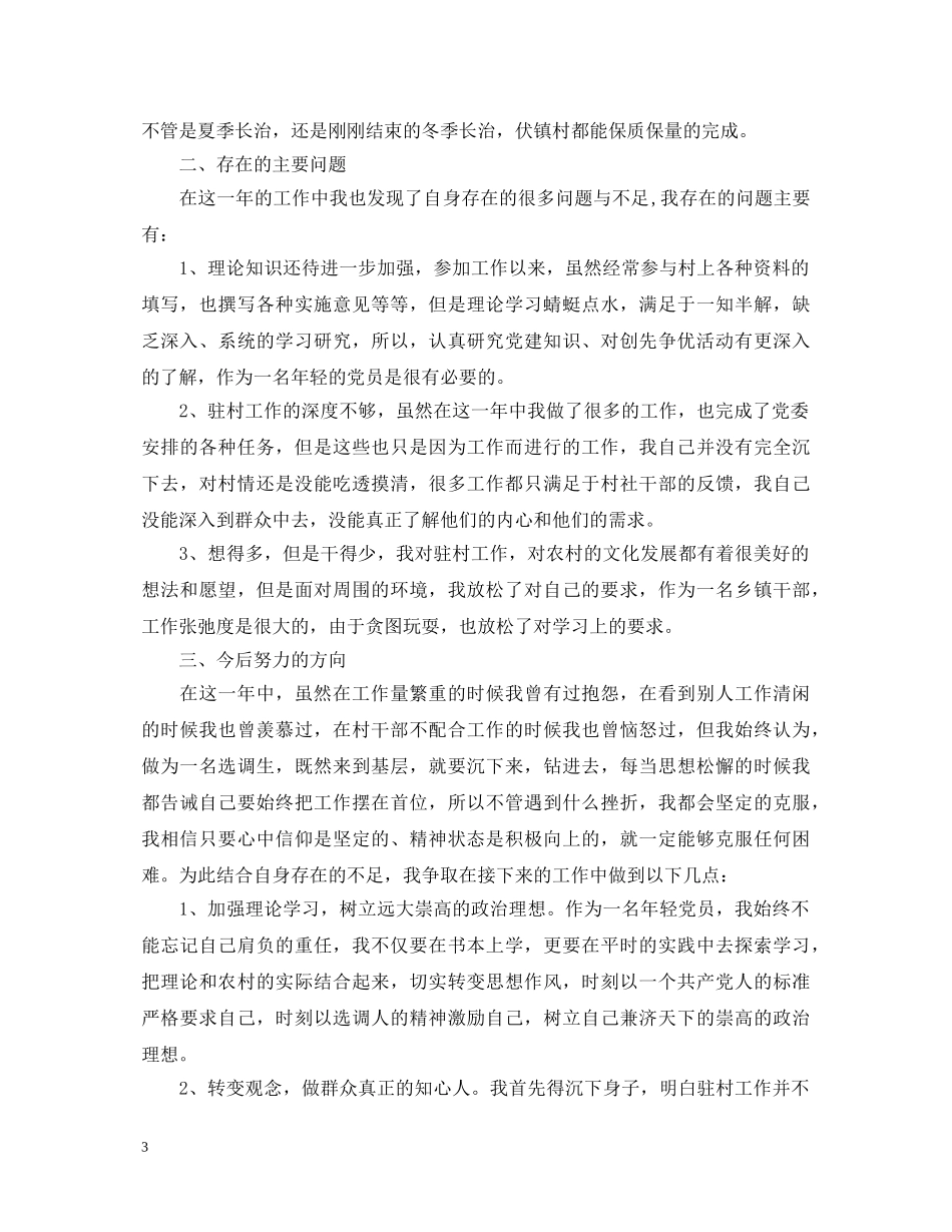 村干部述职报告的范文精选 _第3页
