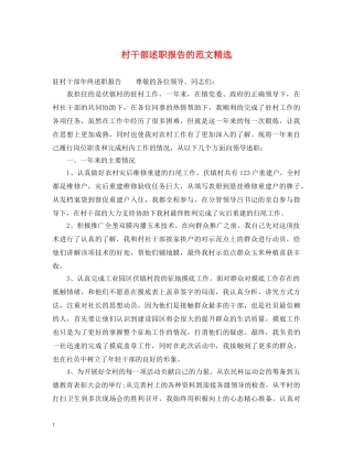 村干部述职报告的范文精选 