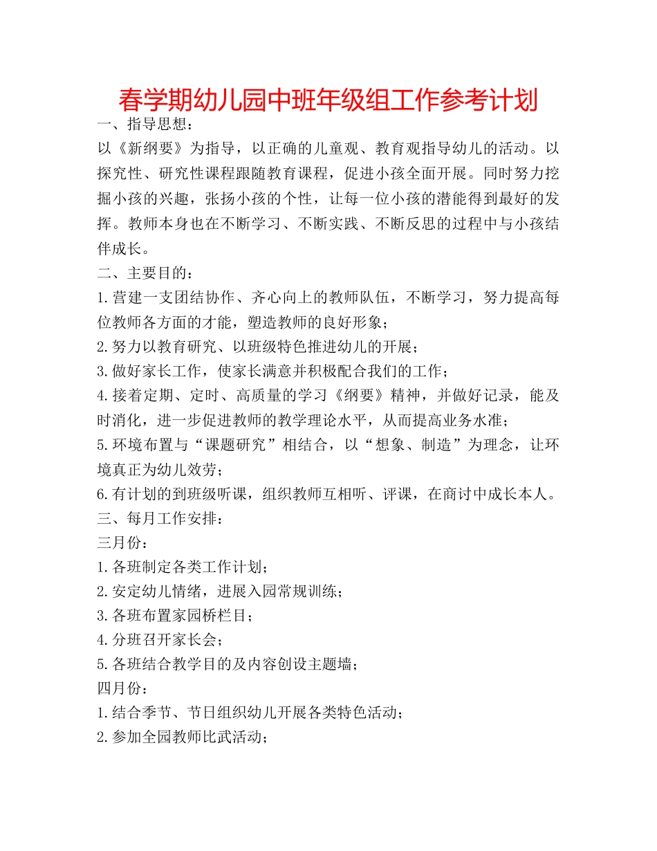 春学期幼儿园中班年级组工作参考计划 _第1页