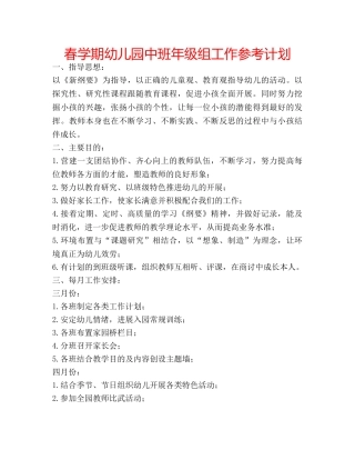 春学期幼儿园中班年级组工作参考计划 