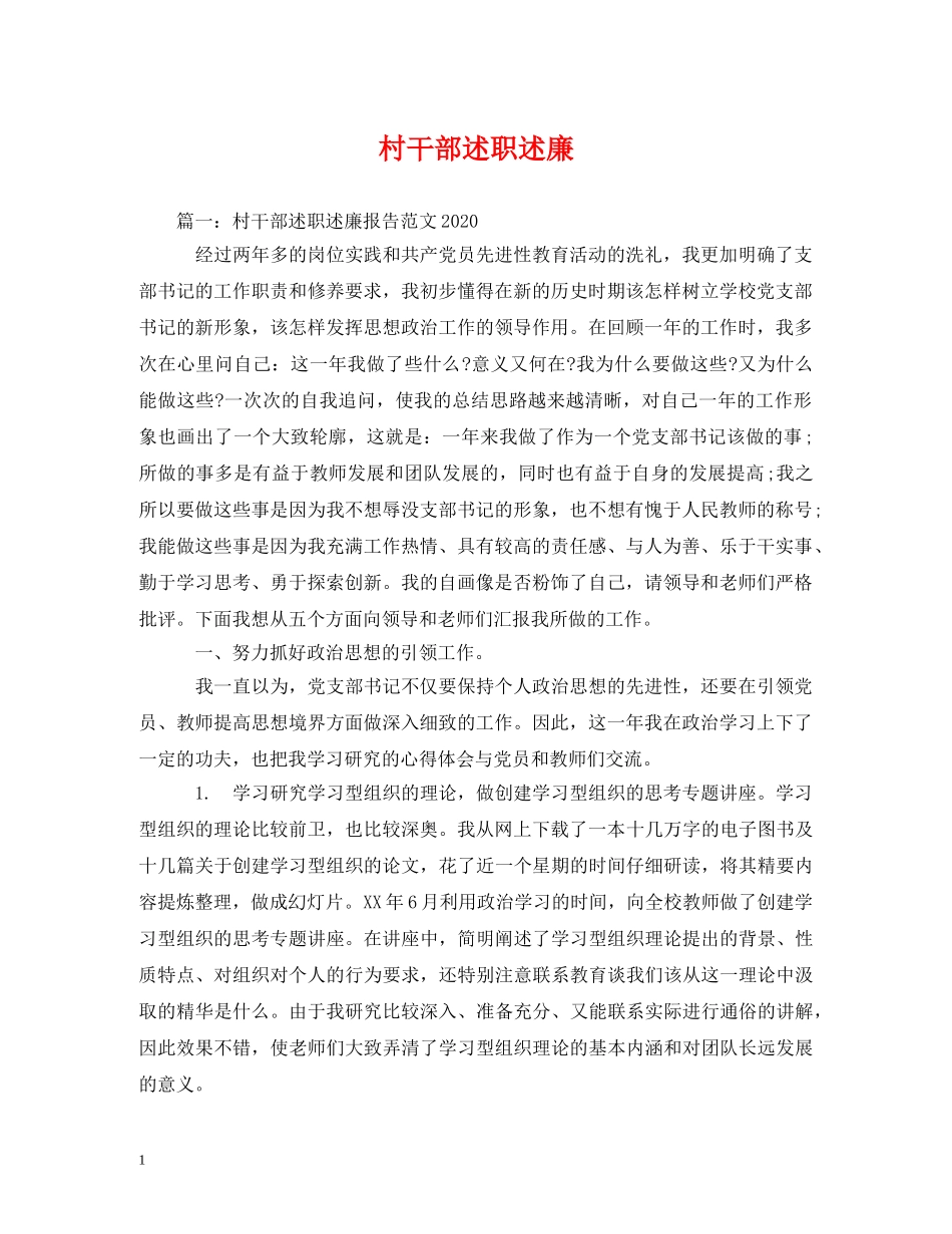 村干部述职述廉 _第1页