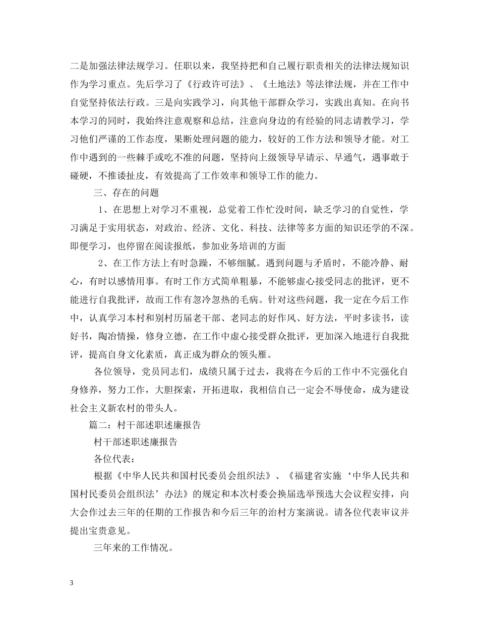 村干部述职述廉 _第3页