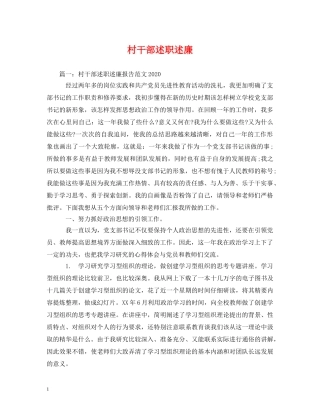 村干部述职述廉 