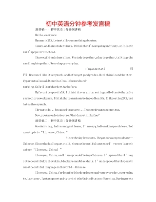 初中英语分钟参考发言稿 