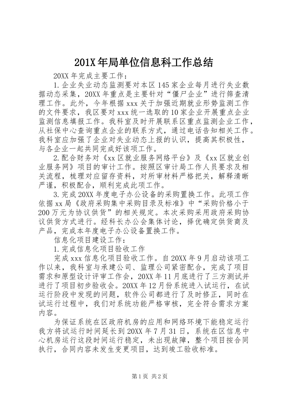201X年局单位信息科工作总结_第1页