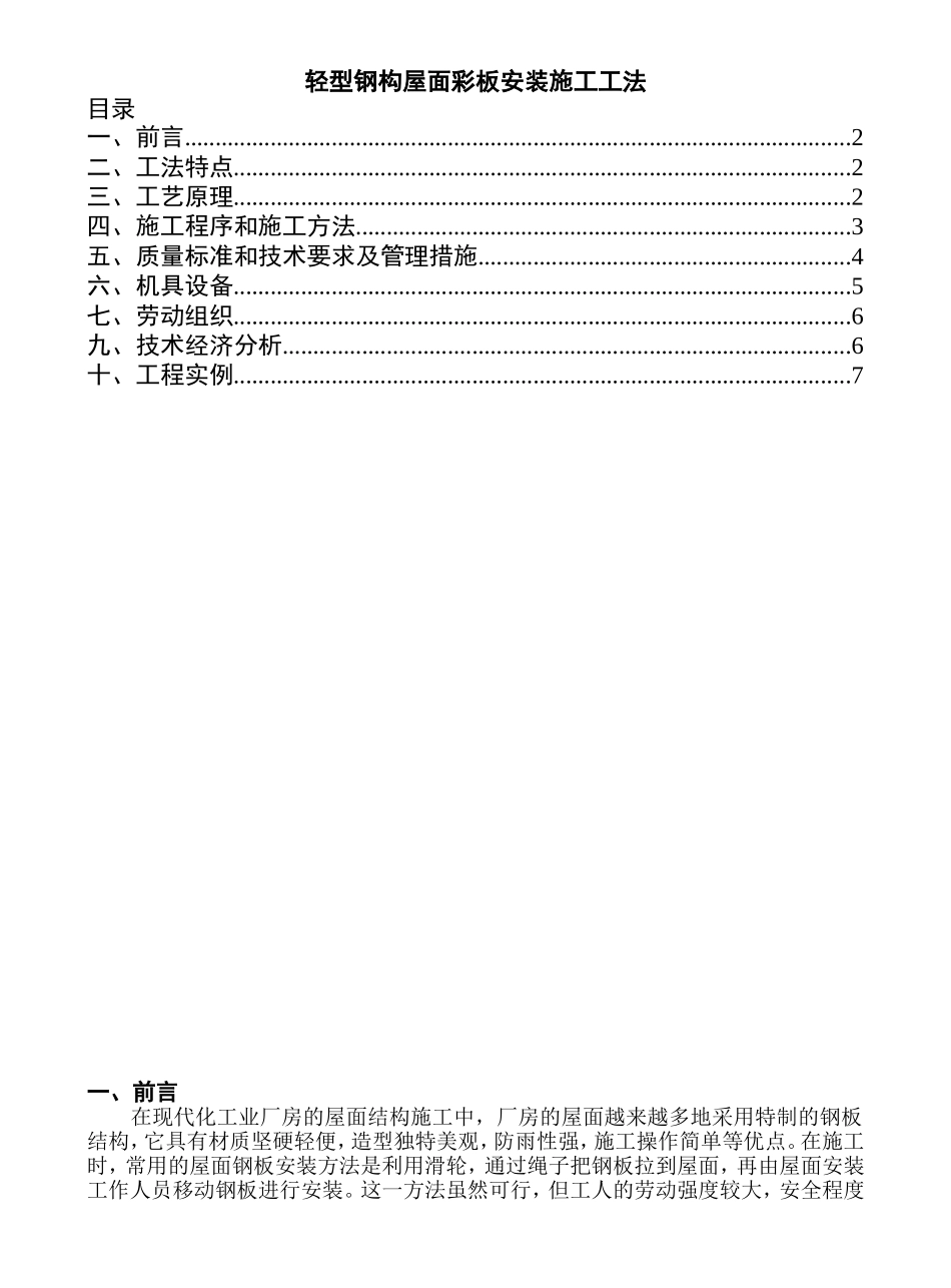 轻型钢构屋面彩板安装施工工法_第1页