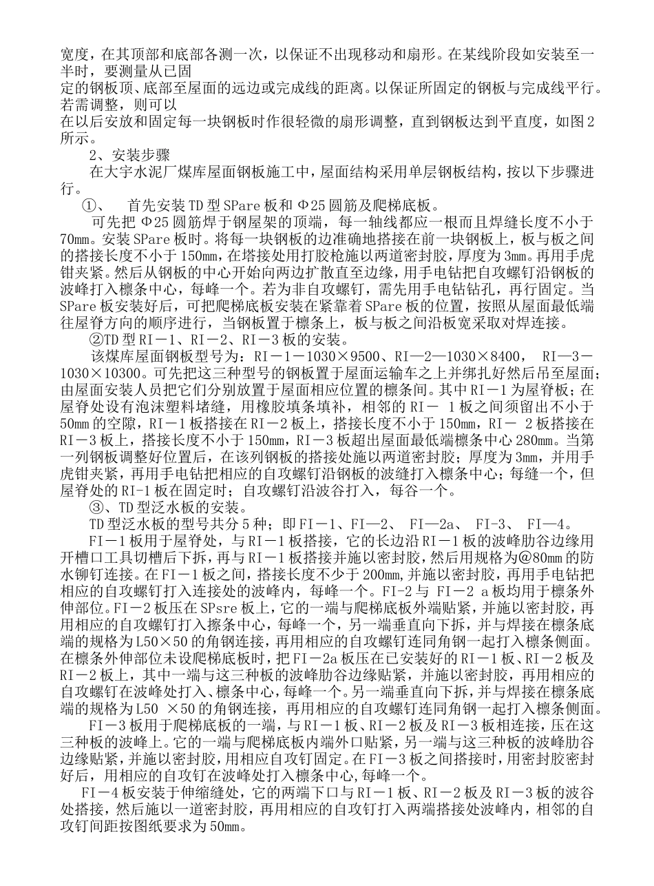 轻型钢构屋面彩板安装施工工法_第3页