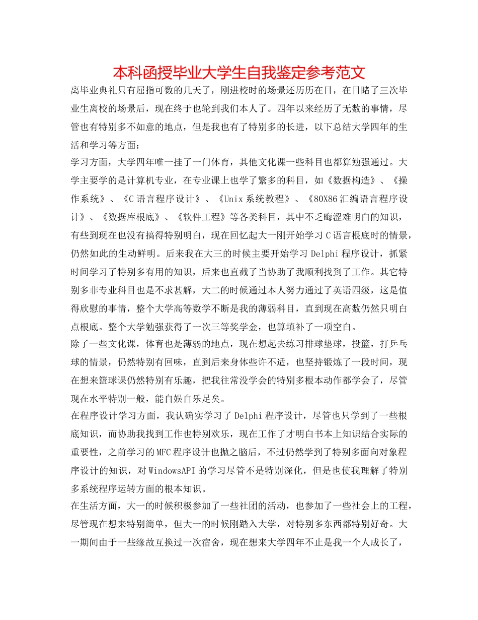 本科函授毕业大学生自我鉴定参考范文 _第1页