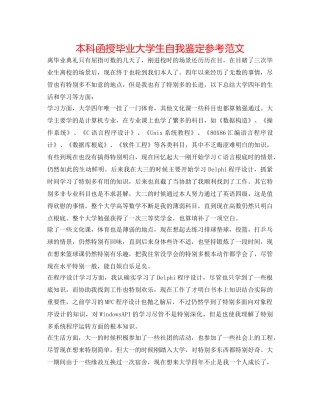 本科函授毕业大学生自我鉴定参考范文 