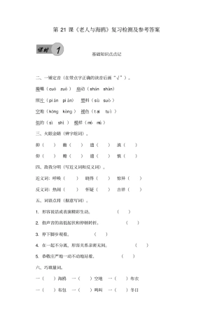 人教版小学六年级上册第21课老人与海鸥课后复习检测及参考答案