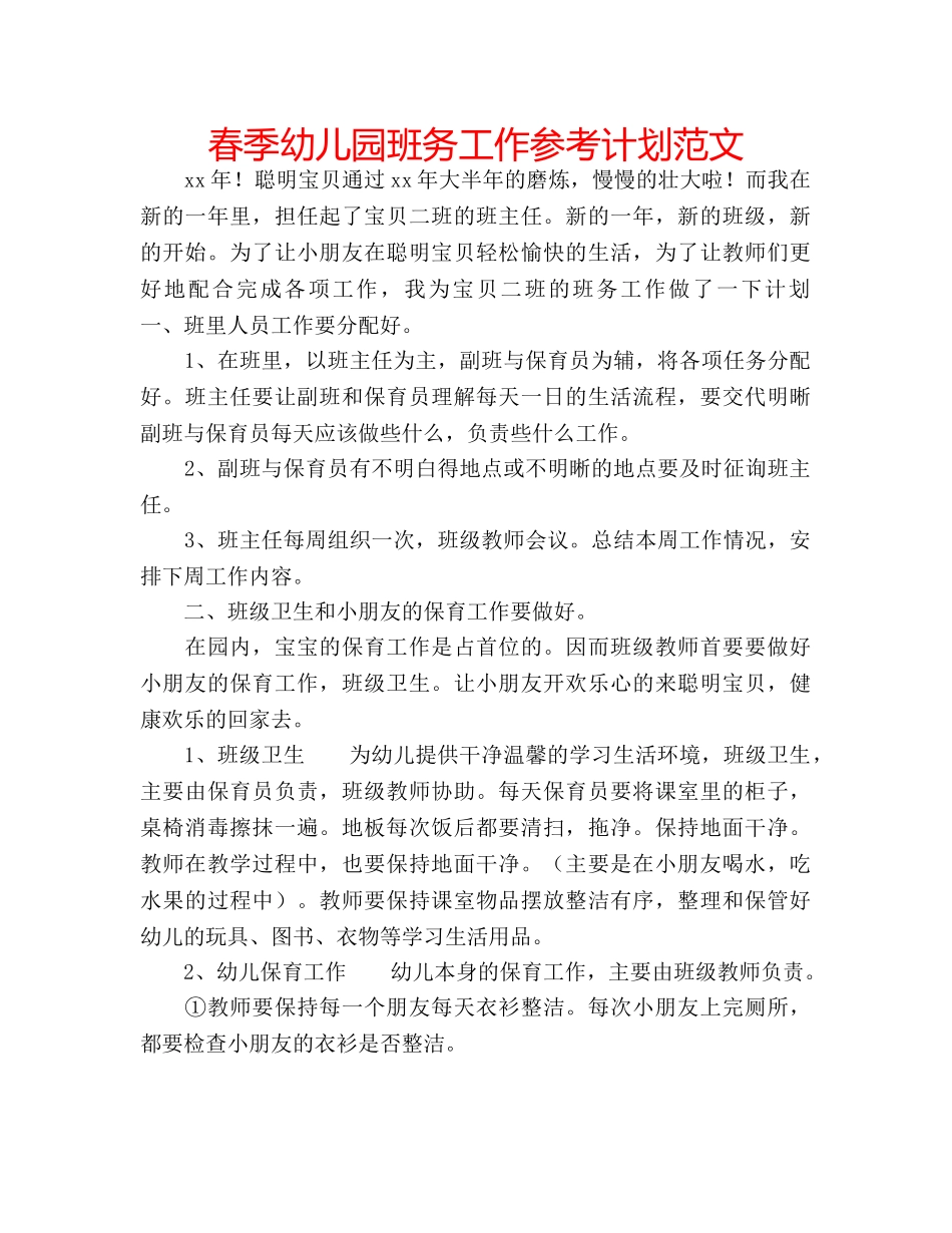 春季幼儿园班务工作参考计划范文 _第1页