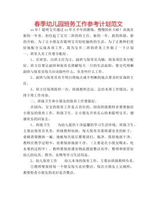 春季幼儿园班务工作参考计划范文 