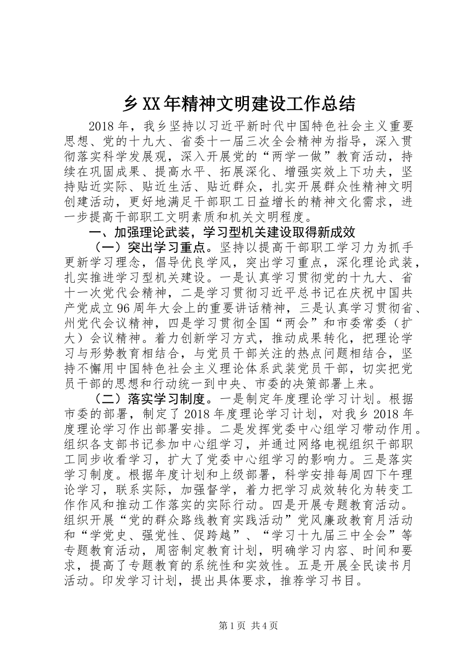 乡XX年精神文明建设工作总结_第1页