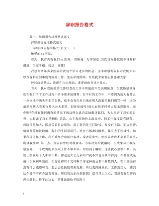 辞职报告格式 (000001)
