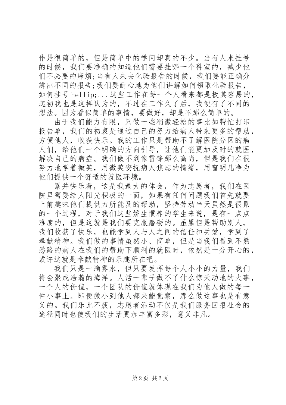 XX年1月志愿服务活动心得体会精选2篇_第2页