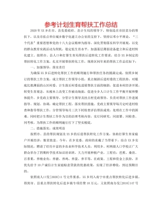参考计划生育帮扶工作总结 