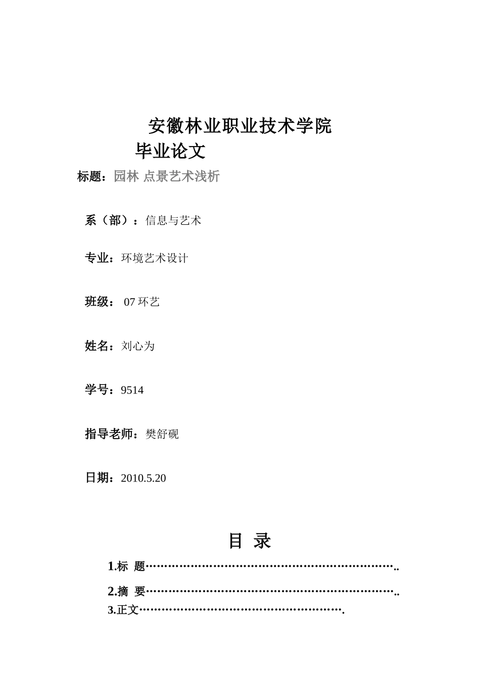园林 点景艺术浅析_第1页
