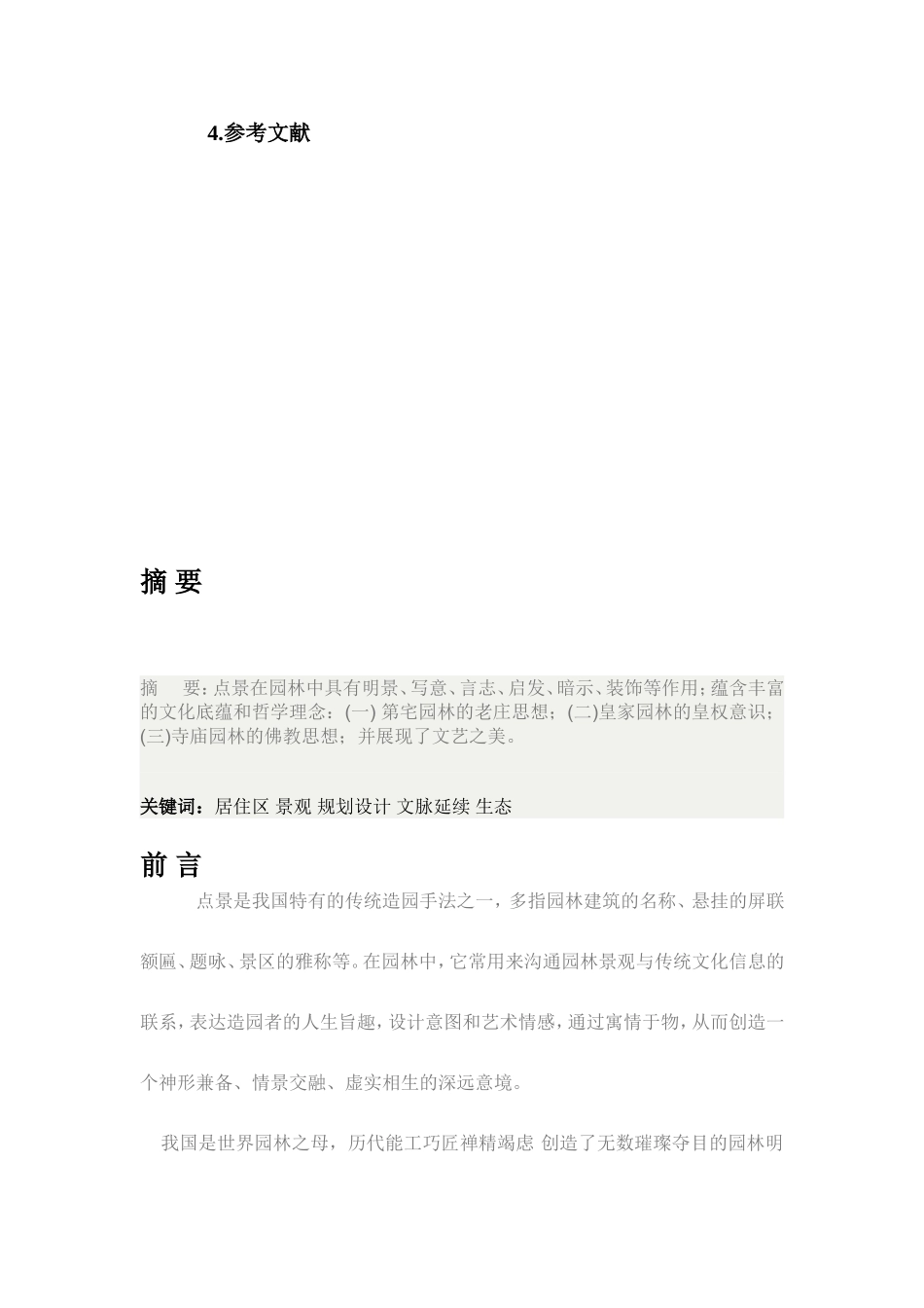 园林 点景艺术浅析_第2页