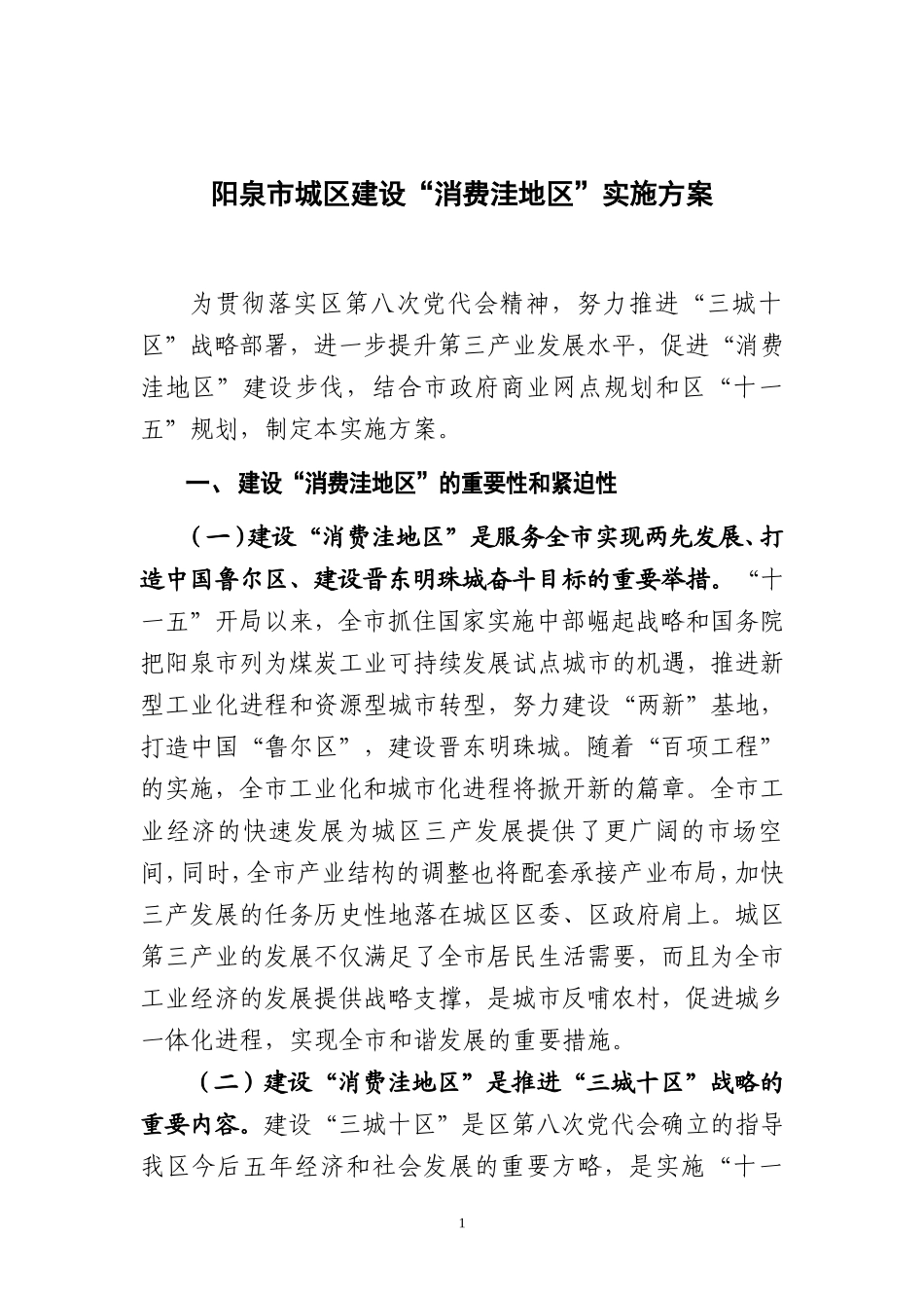 消费洼地区实施方案3_第1页