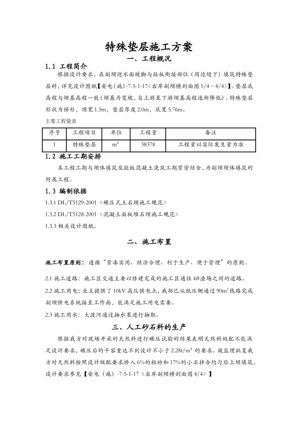 特殊垫层施工方案_第1页