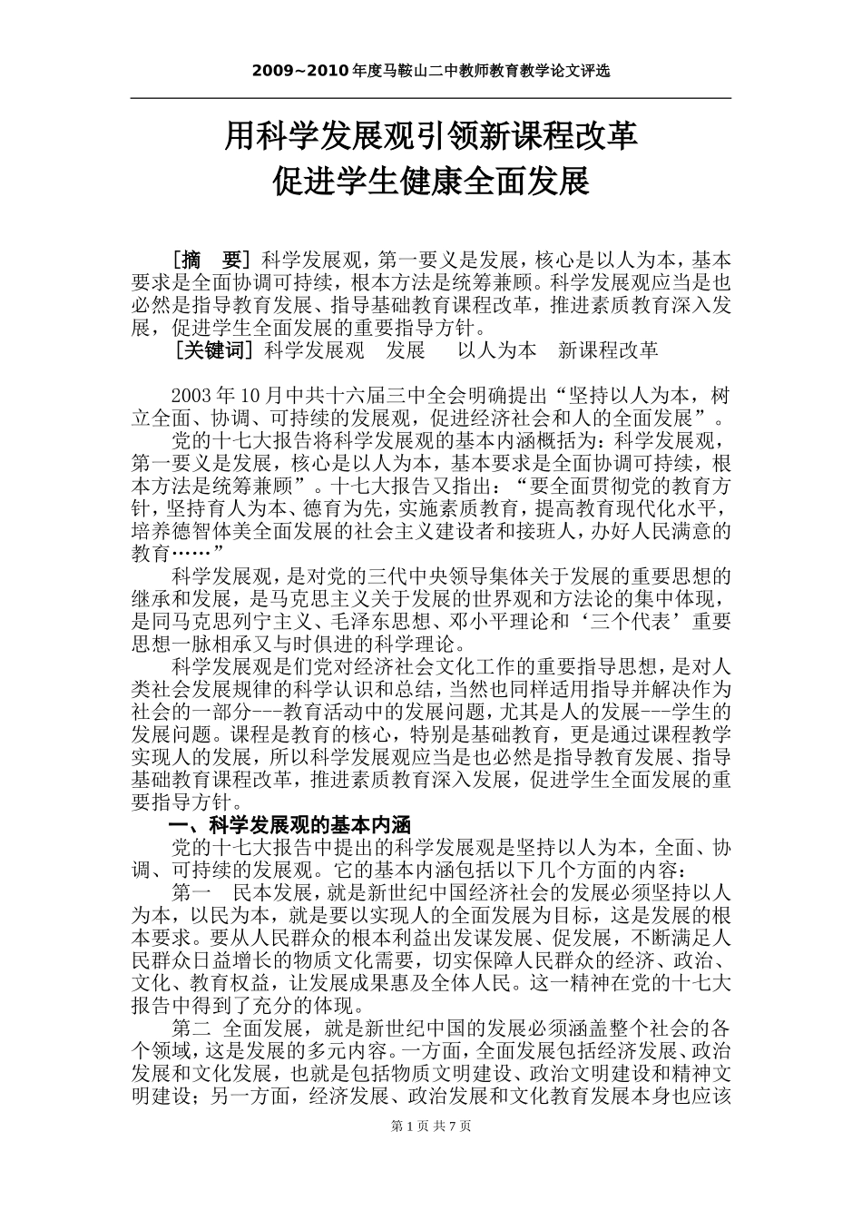 用科学发展观指导新课程改革  促进学生健康全面发展_第1页
