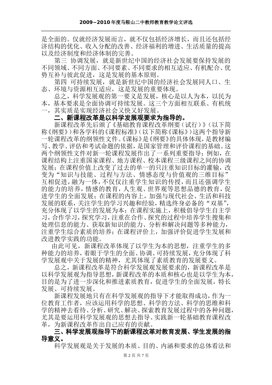 用科学发展观指导新课程改革  促进学生健康全面发展_第2页
