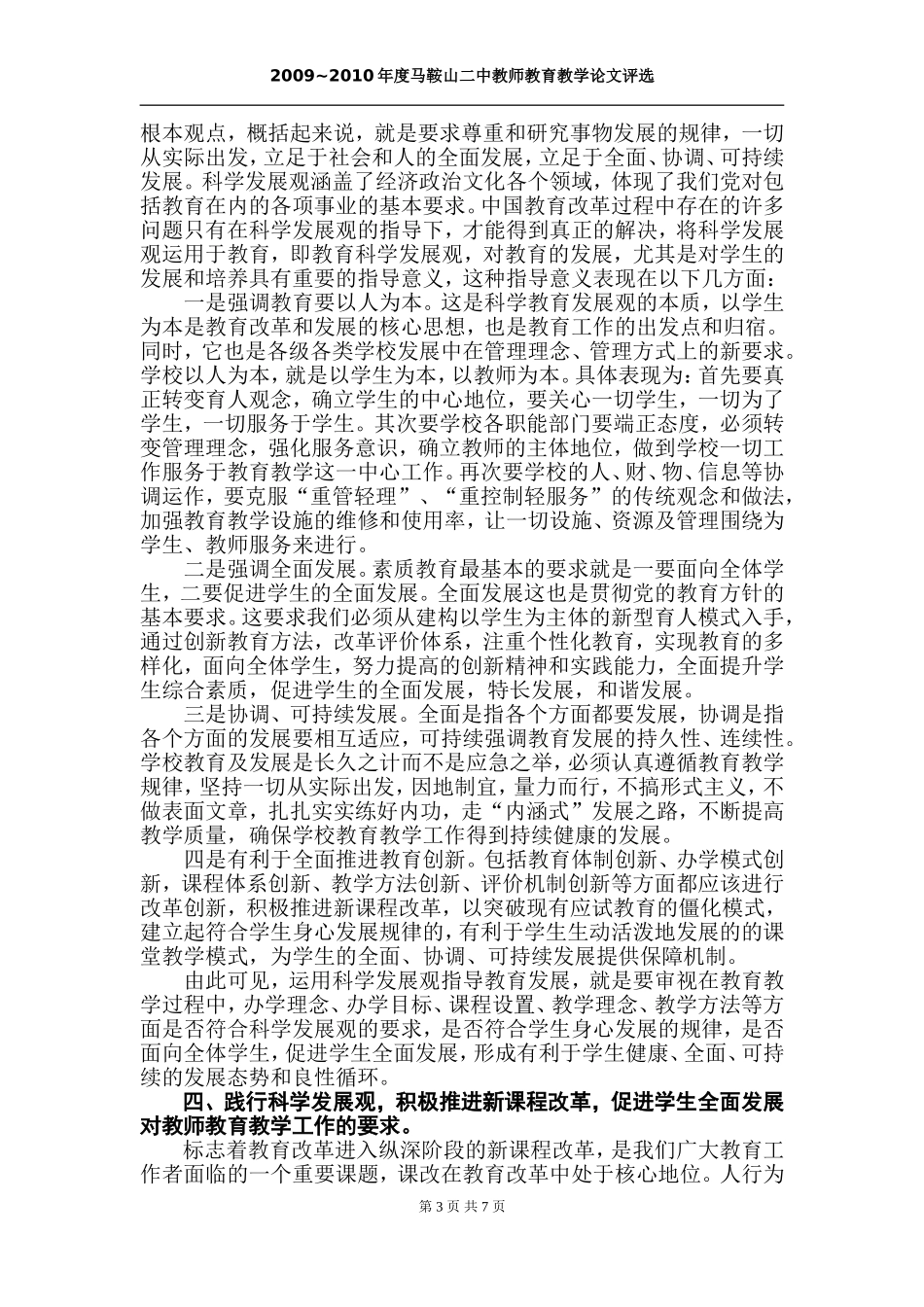 用科学发展观指导新课程改革  促进学生健康全面发展_第3页