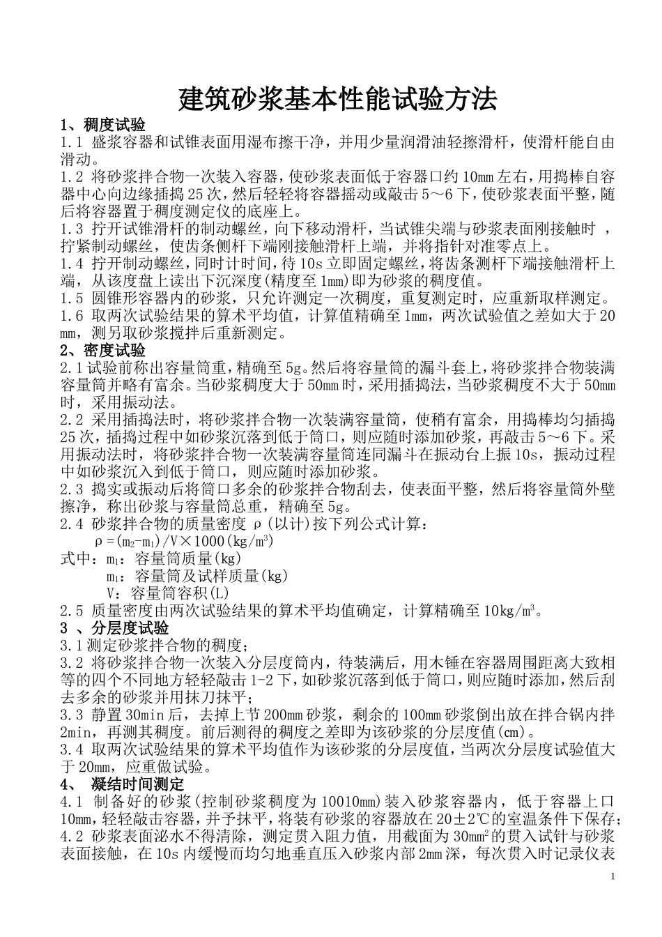 建筑砂浆基本性能试验方法_第1页