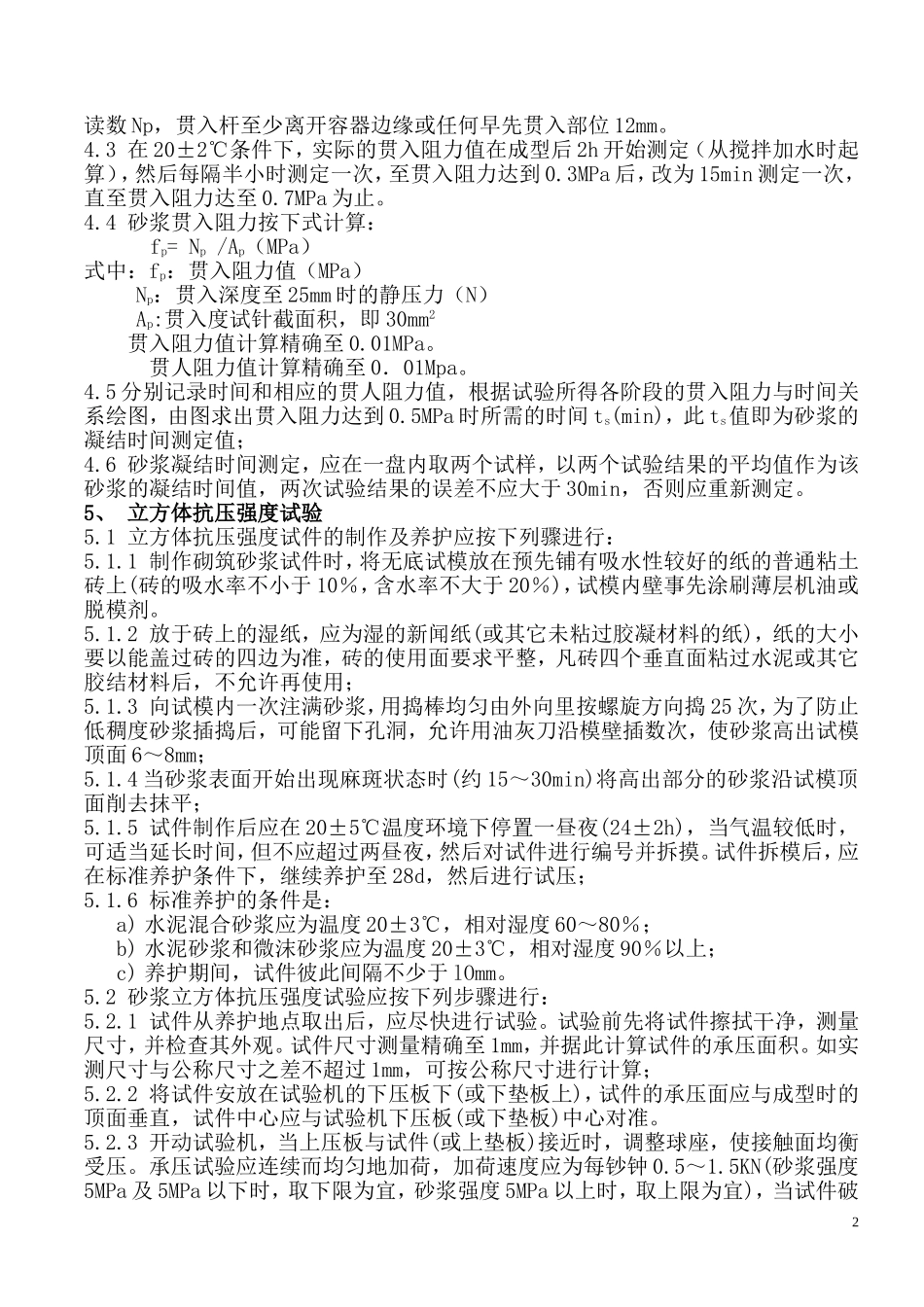 建筑砂浆基本性能试验方法_第2页