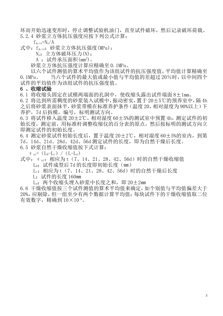 建筑砂浆基本性能试验方法_第3页